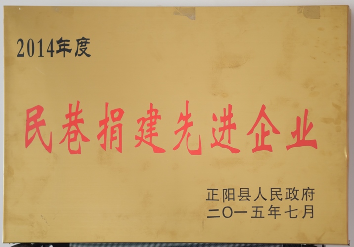 民享捐建先进企业