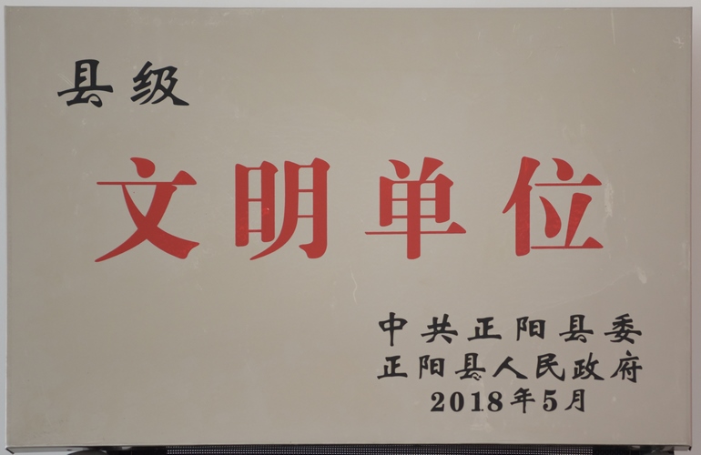 县级文明单位