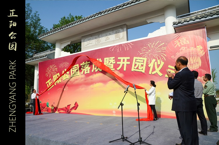 2016年5月11日县委书记、县长为正阳公园揭幕开园