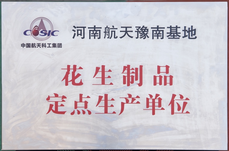 花生制品定点生产单位-河南豫南航天基地