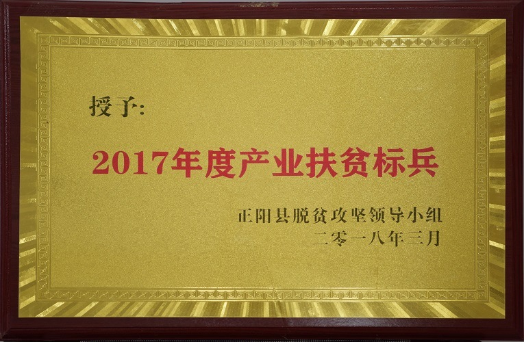 2017年度产业扶贫标兵 
