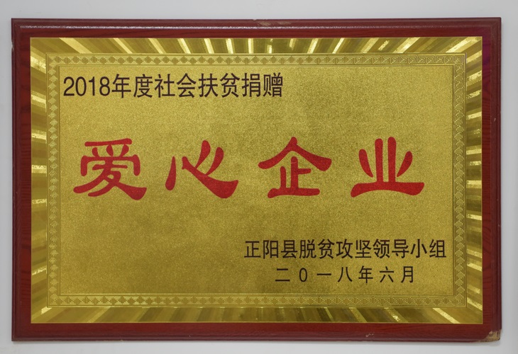 2018年度社会扶贫捐赠爱心企业