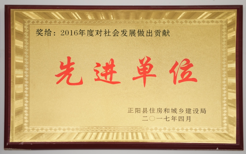 先进单位