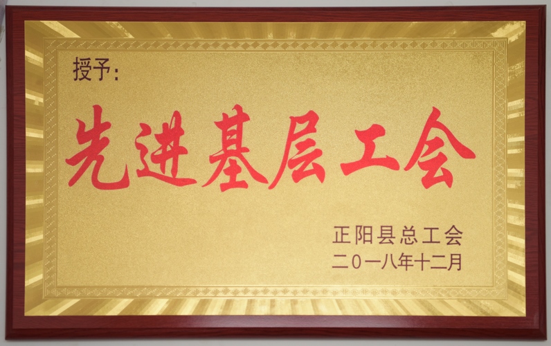先进基层工会